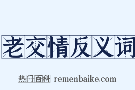 老交情反义词是什么意思的图片